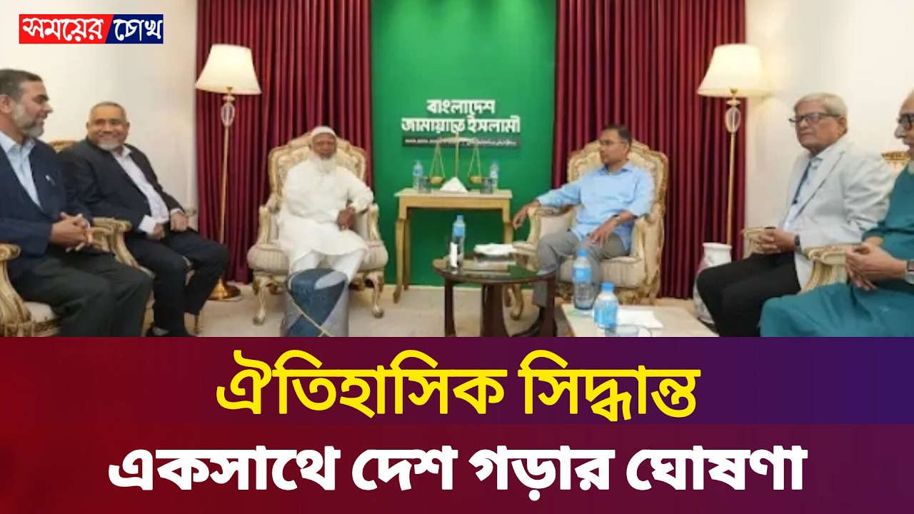 দুই দলের ঐক্যমত  একসাথে গড়বো নতুন বাংলাদেশ | Jamaat Islam | Somoye Chokh