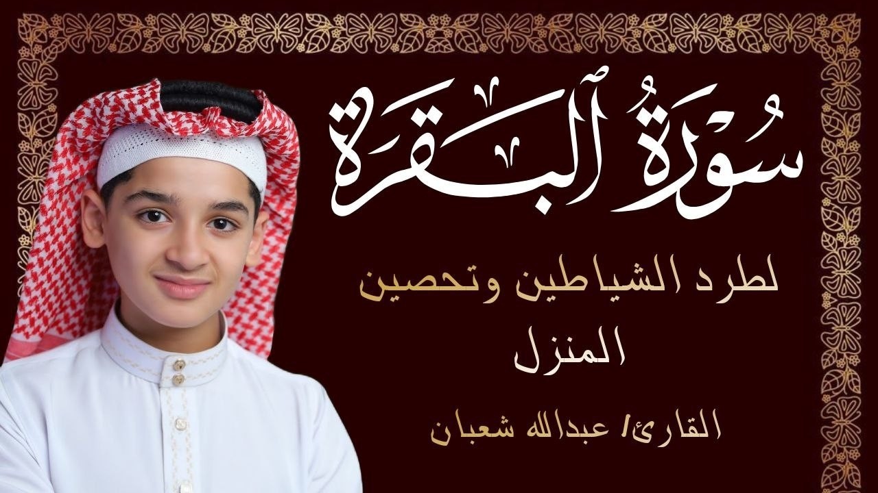 سورة البقرة كاملة    لطرد الشياطين وتحصين المنزل    الطفل القارئ عبدالله شعبان    Surat Al Baqarah