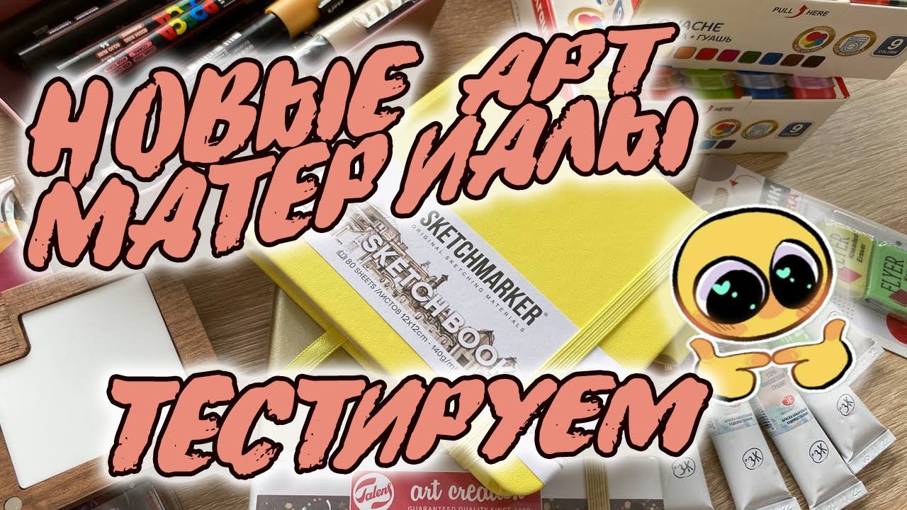 ПОКУПКИ АРТ МАТЕРИАЛОВ | Posca, Малевичъ, Sketchmarker