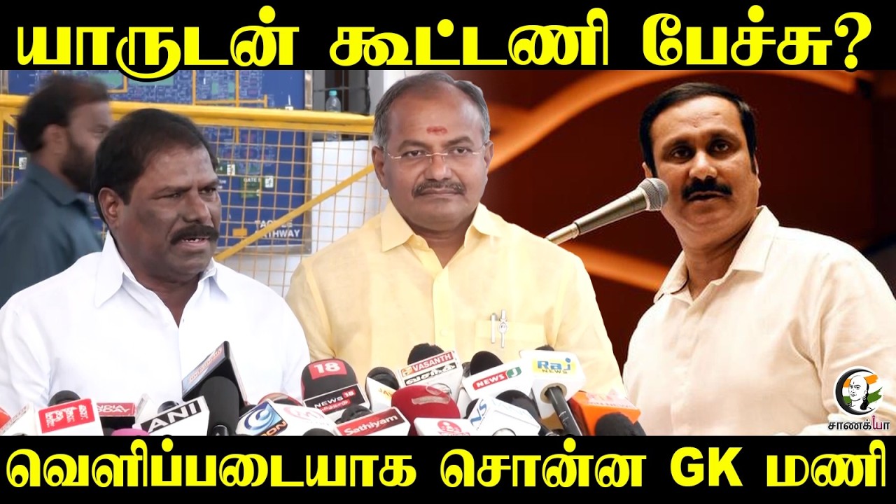 யாருடன் கூட்டணி பேச்சு? | GK Mani & MLA Arul Pressmeet | PMK | Ramadoss | Anbumani | DMK | TVK