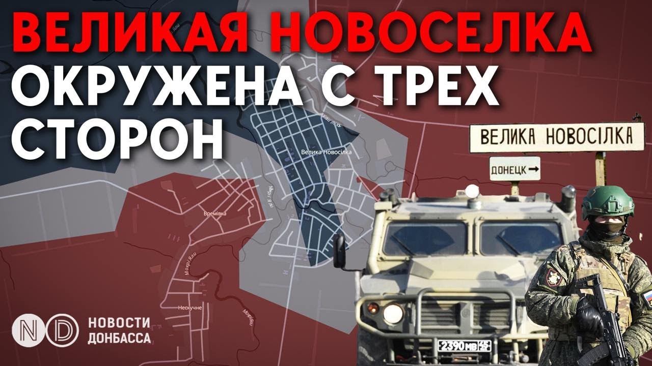 Великая Новоселка окружена с трех сторон: армии РФ остается 1,5 км до блокады?