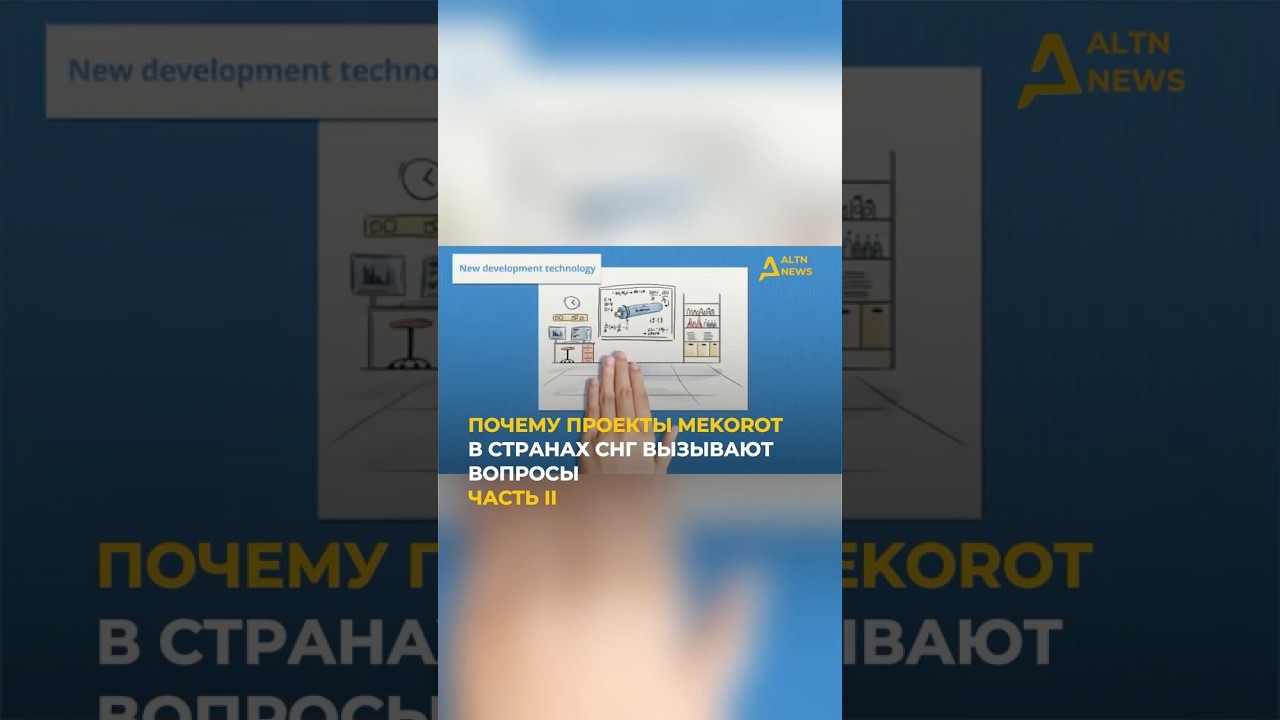 MEKOROT В ЦЕНТРАЛЬНОЙ АЗИИ: ЭКСПЕРТЫ ГОВОРЯТ О СТРАТЕГИИ