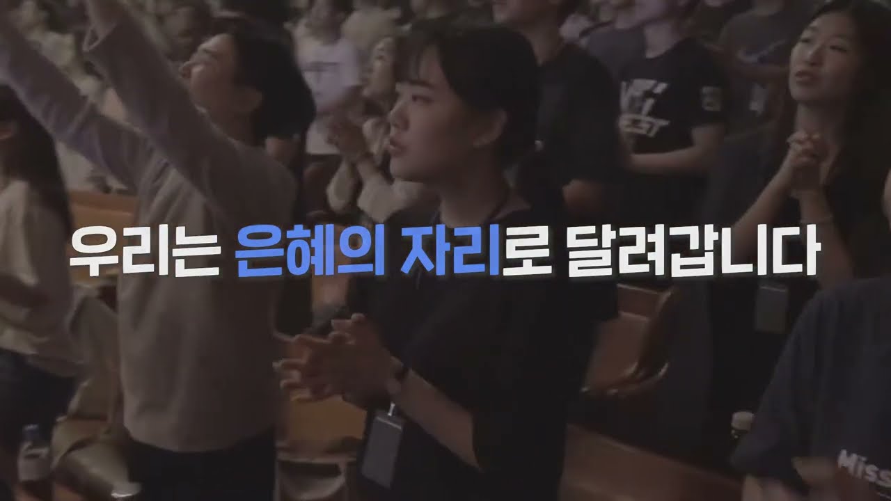 [2022 사랑의교회 대학부 여름연합수양회] The Blessing, 복이 될지라 1차 홍보영상