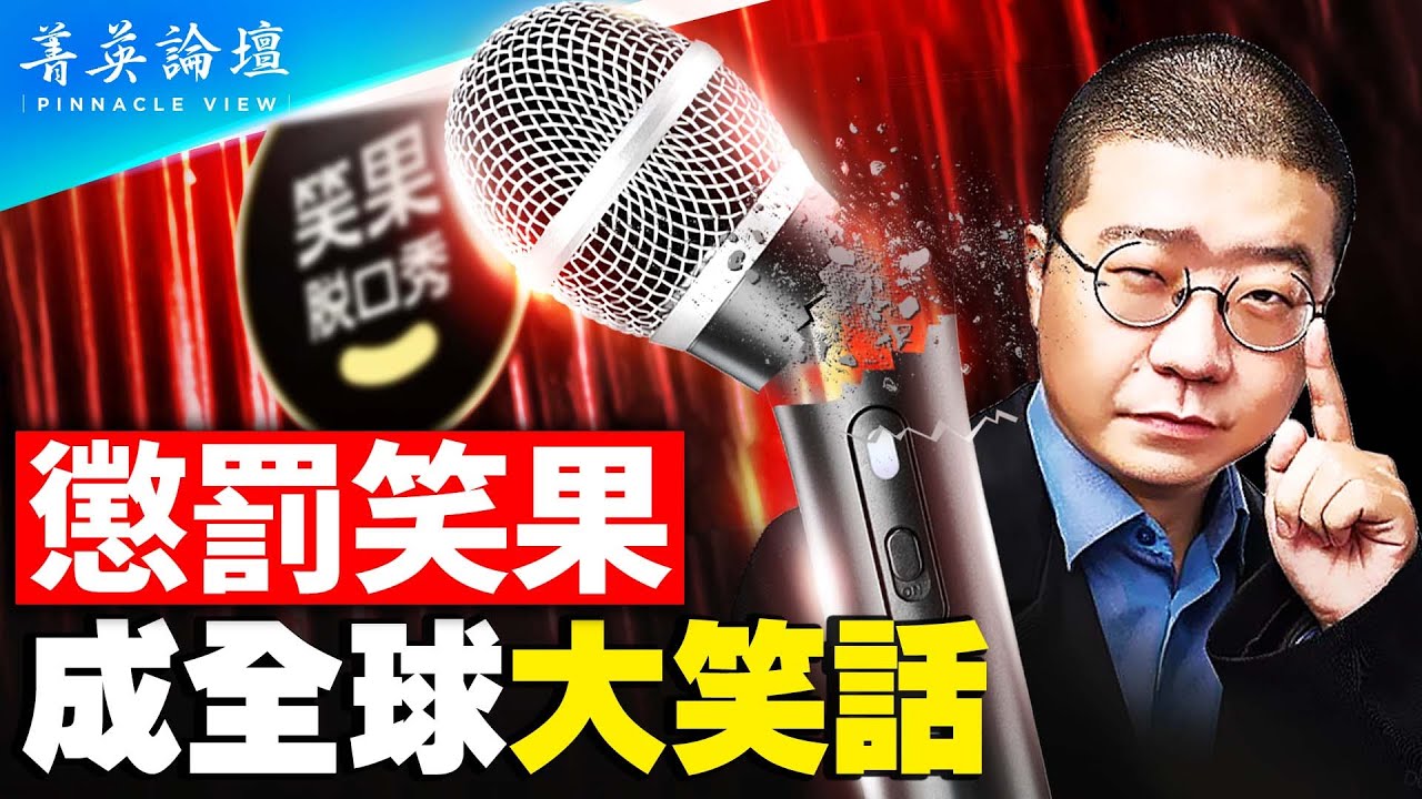 一句笑話毀掉脫口秀行業，文革政治恐怖重現；中共不能聽笑話，歇斯底里反應來自於內心恐懼；80年代漏掉文革反思，紅衛兵一代掌舵，中華浩劫再臨。【 #菁英論壇 】#新唐人電視台 5/19/2023