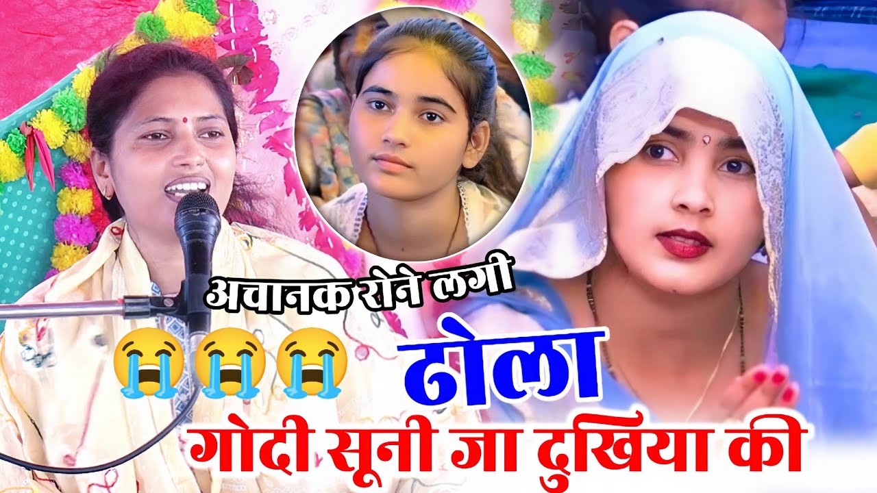 मन पर अचानक क्यों रोने लगी ढोला सम्राट दीप्ती शास्त्री गोदी सूनी राजा जा दुखिया की ढोला 