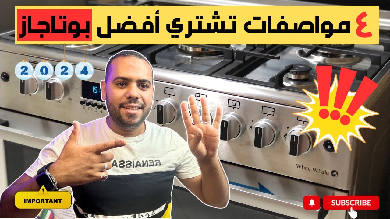 ٤ مواصفات تشتري بيهم افضل نوع بوتاجاز 2024 | واحسن الشركات اللي تشتري منها