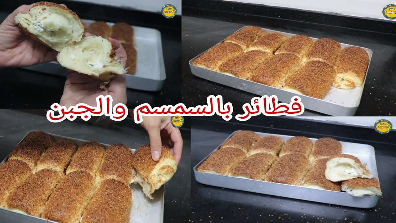 فطائر بالسمسم وحشوة الجبن اطيب عشاء 😋 مطبخ ام صهيب 🇮🇶🙏