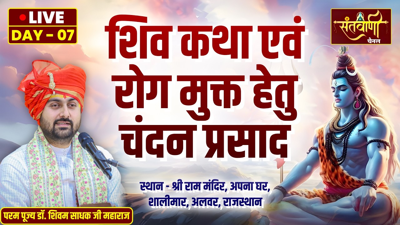 🔴 DAY-07 | शिव कृपा आनंद महोत्सव शिव कथा | परम पूज्य डॉ. शिवम साधक जी महाराज | अलवर, राजस्थान