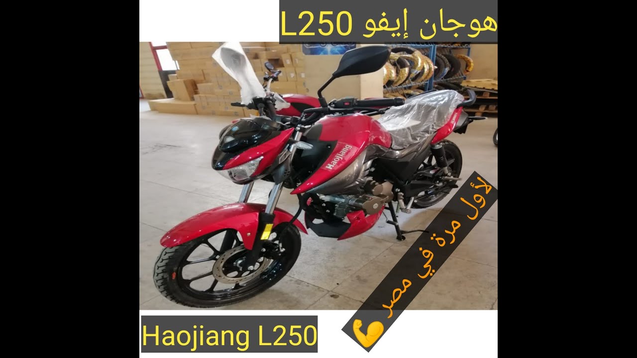هوجان250L٠ |Haojiang L 250 لأول مرّة في مصر فقط من أولاد كمال💪👑
