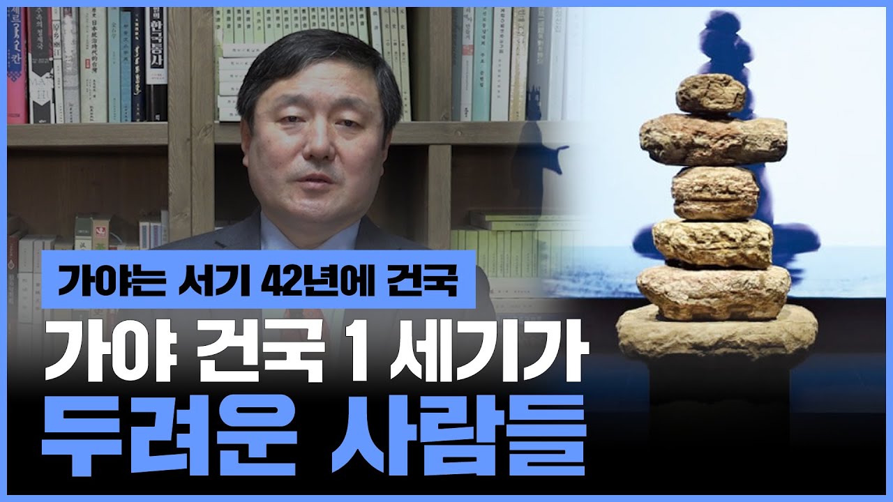 [이덕일의 한국통사] 가야 건국 1세기를 부정하는 학계와 언론 카르텔