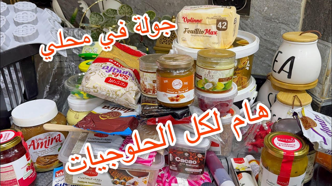 قبل ما تشري لوازم الحلويات 🔥🔥سمعي مليح خاصة💥 الحلوجيات ارواحو تسمعو معلومات تهمكم بزاف 