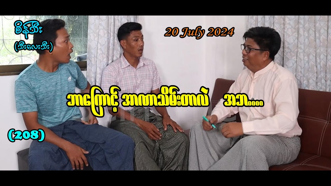 ဘာကြောင့် အာဏာသိမ်းတာလဲ အဘ (208) #seinthee #revolution #စိန်သီး #myanmar @seintheest2