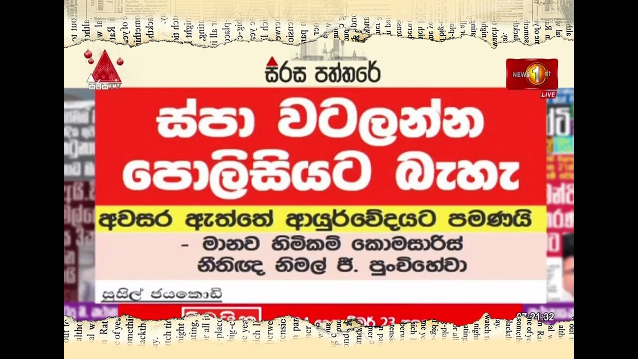 ස්පා වටලන්න පොලීසියට බැහැ? | Sirasa Paththare 