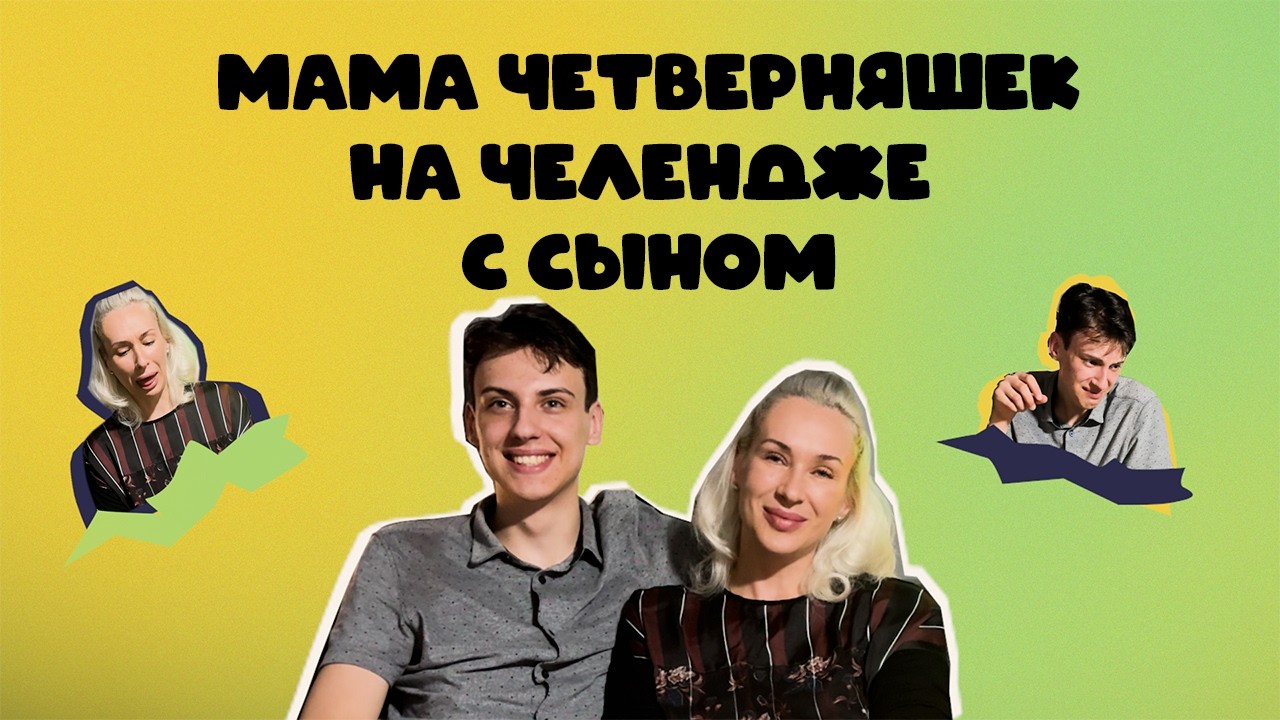 Мама Четверняшек на Челендже с взрослым сыном