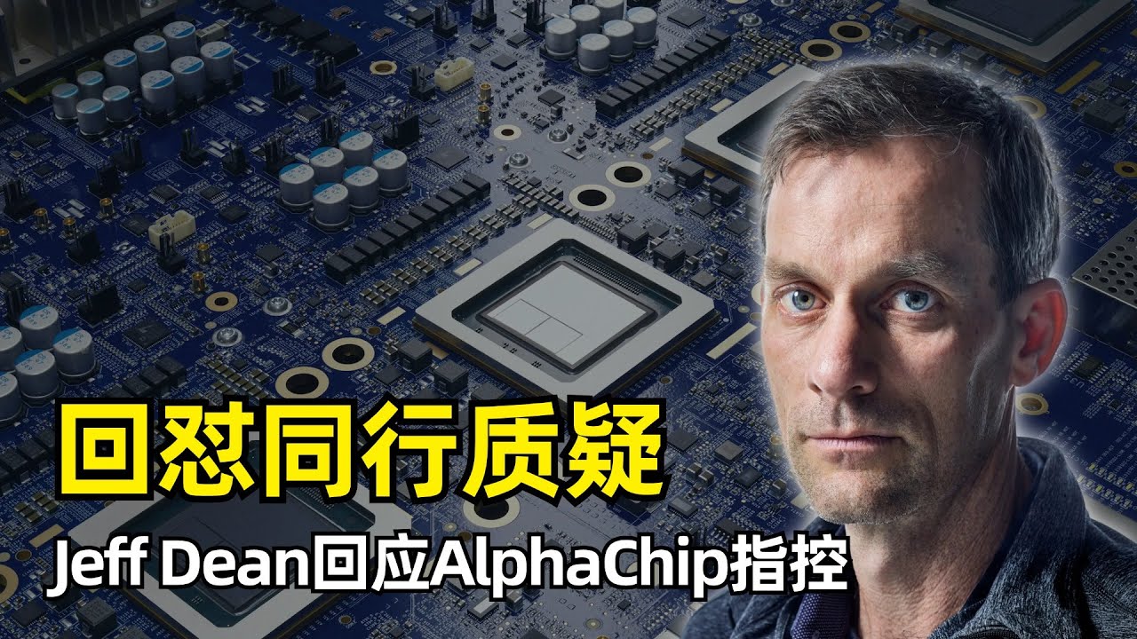 【人工智能】Jeff Dean亲自发论文回怼Alphachip质疑 | 加州大学论文 | 缺少预训练环节 | 减少20倍计算量 | 吹哨人指控 | 四年时间线 | 同行互踩还是真有问题