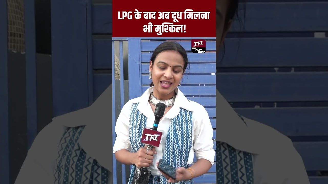 LPG के बाद अब दूध मिलना भी मुश्किल! | | LPG Cylinder Shortage | LPG Cylinder Crisis