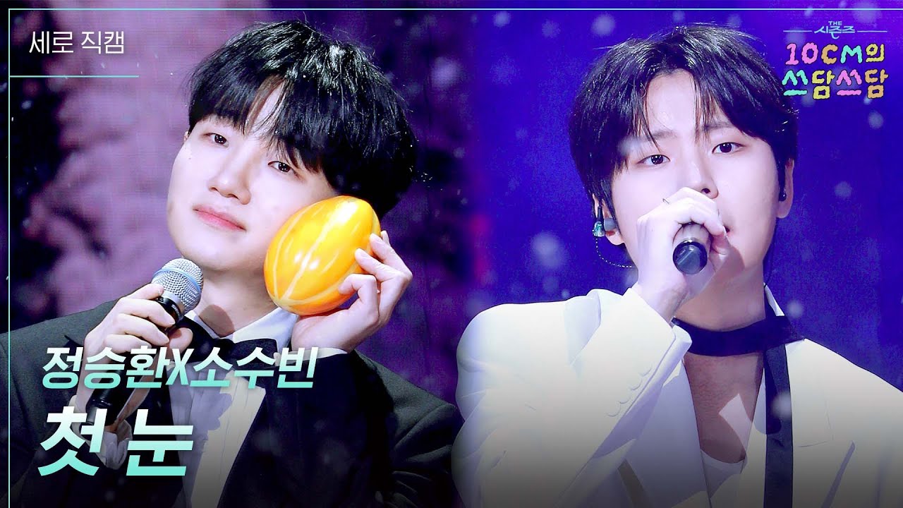 [세로] 정승환X소수빈 - 첫 눈 [더 시즌즈-10CM의 쓰담쓰담] | KBS 251226 방송