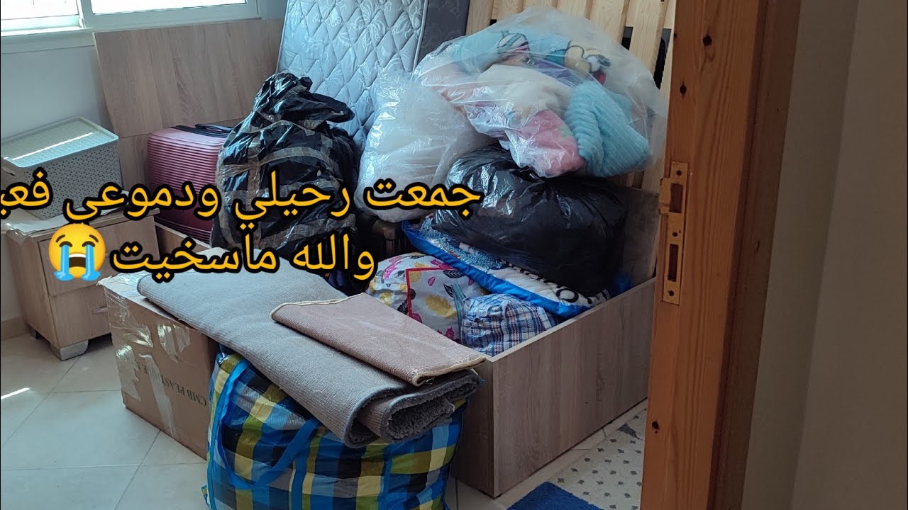 الناس كتوجد للعيد وأنا غارقة فتمارة ديال الرحيل🤕مدينة جديدة وحياة جديدة وخا ماسخيتش😭كلشي بالمكتاب