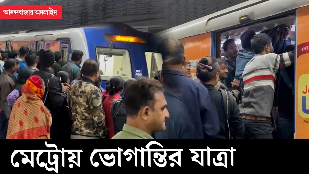 kolkata Metro Rail। মেট্রো পরিষেবা নিয়ে যাত্রী অসন্তোষ তুঙ্গে!