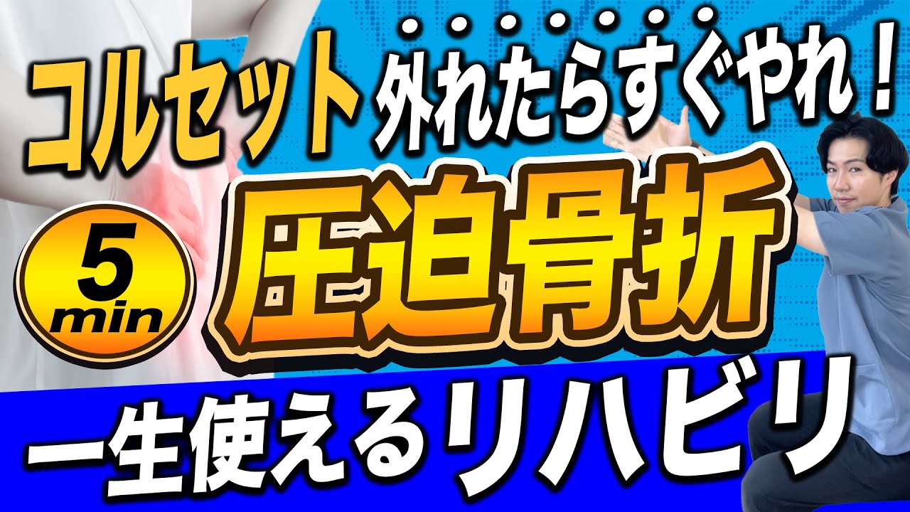 【圧迫骨 リハビリ】骨折後１ヶ月から始める５分間圧迫骨折リハビリ・ストレッチまとめ