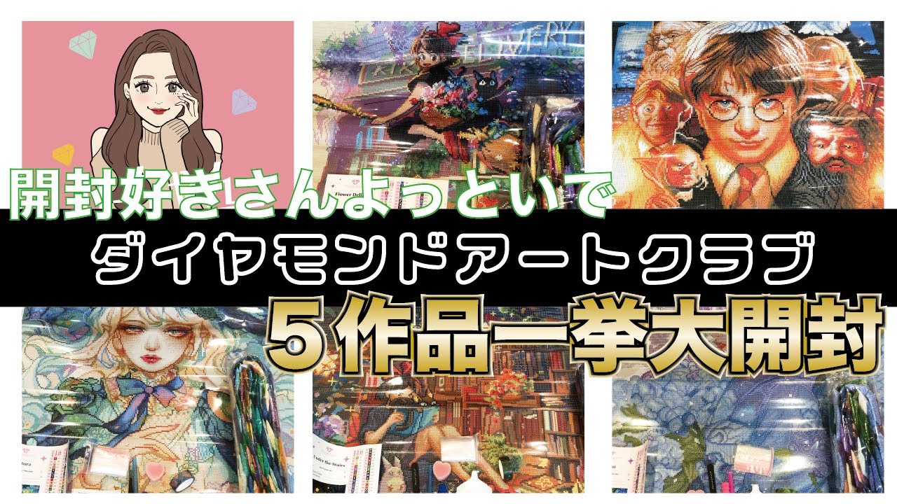 Diamond Art Clubの作品を一気に５つ開封してみた