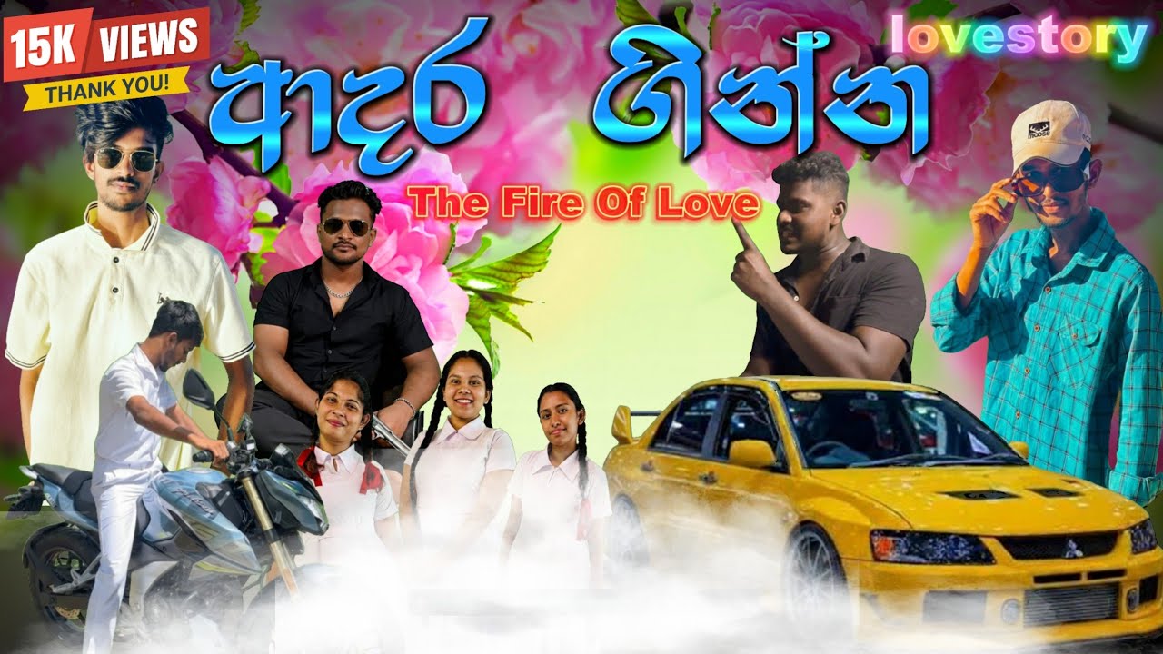 💕ආදර ගින්න | ❤The Fire Of Love | Short Film | ROYAL PRODUCTION