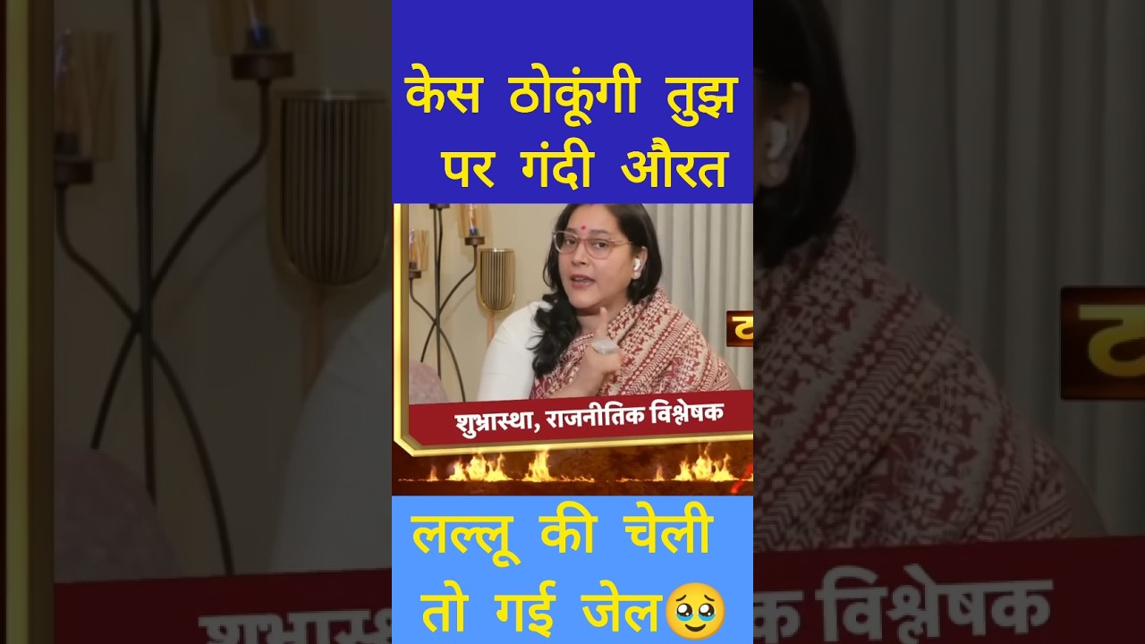 🤣 तुझे जेल पहुंचाऊंगी गंदी औरत | #rjd #sudhanshutrivedi #shorts