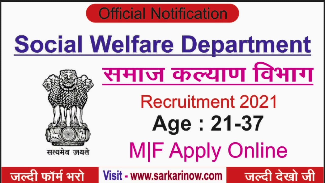 Social Welfare Department Recruitment 2021 | Government Job 2021 | sarkarinow