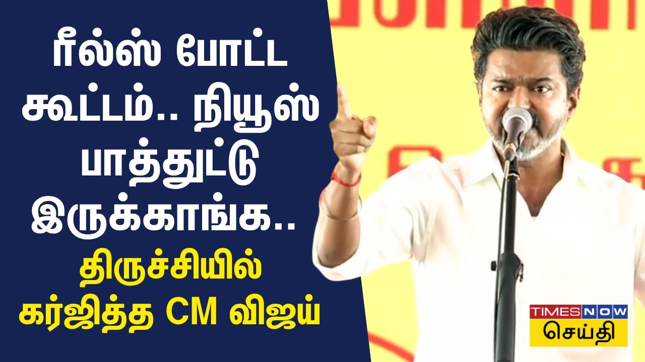 CM Vijay Full Speech in Trichy - ரீல்ஸ் போட்ட கூட்டமெல்லாம் நியூஸ் பாத்துட்டு இருக்காங்க - CM விஜய்