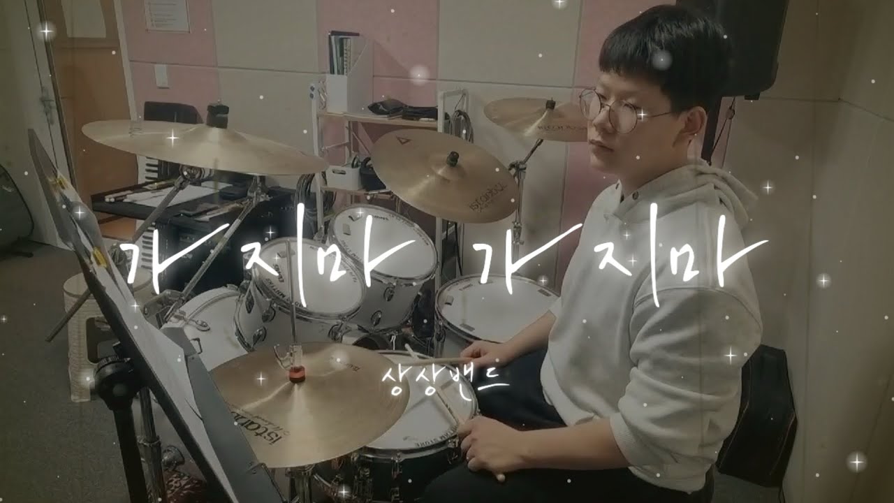 상상밴드 _ 가지마 가지마 드럼 커버 연주 | 루원 제이피아트 실용음악학원 