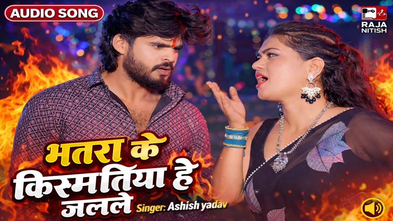 #Video ~ Ashish_Yadav ।। भतरा के किस्मतियां हौ जरले ।। Vatra ke kismatiya Jale ।। Raja_Nitish