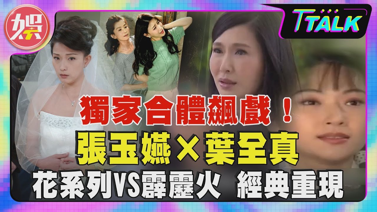 【 T TALK】張玉嬿、葉全真30年後首度同框！花系列女神對上霹靂火女王｜T TALK獨家｜TVBS新聞 @TVBSNEWS01