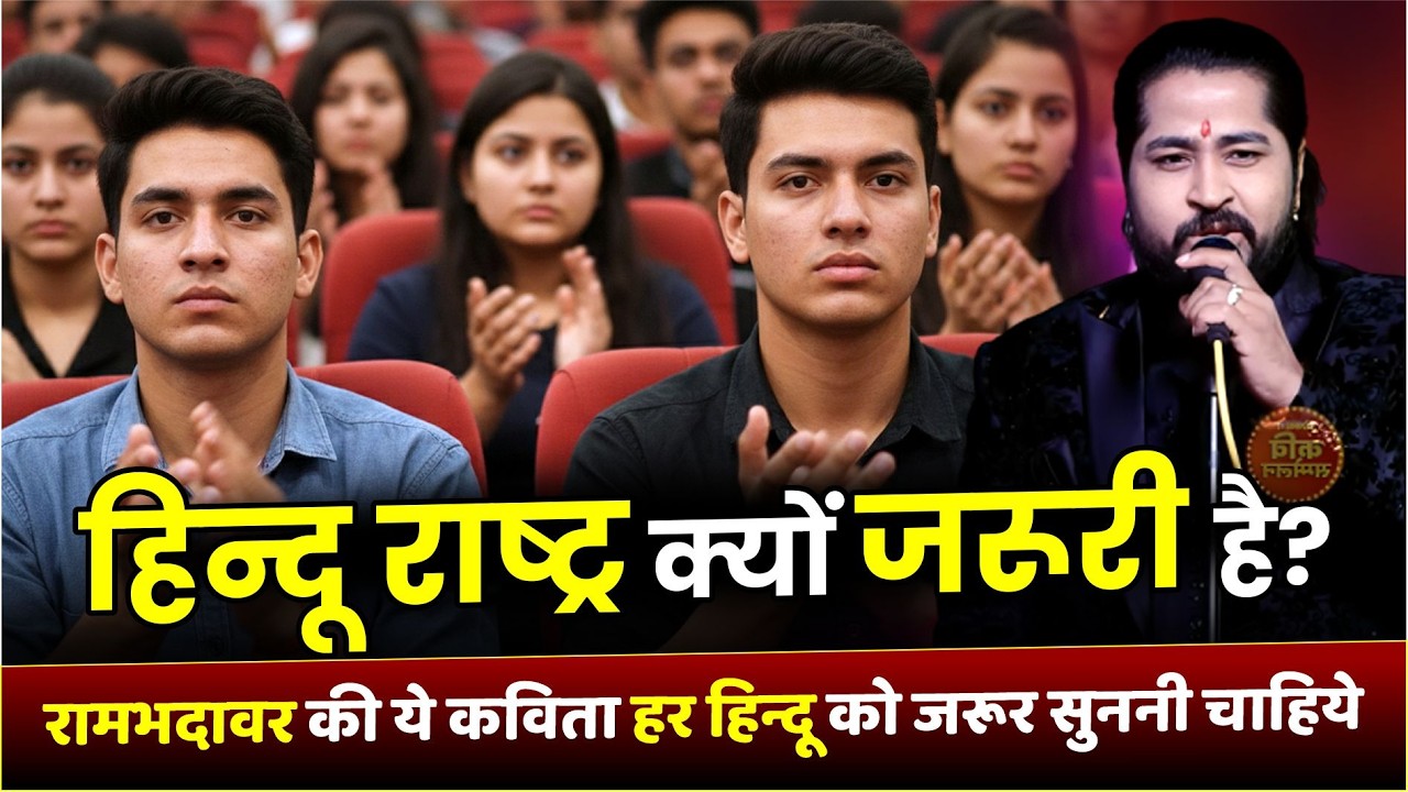 हिन्दू राष्ट्र क्यों जरूरी है, रामभदावर की ये कविता हर हिन्दू को जरूर सुननी चाहिये | Ram Bhadawar |