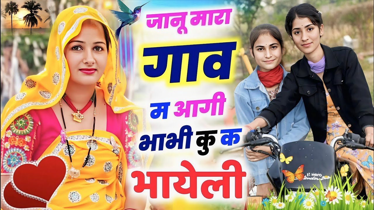 जानू म्हारा गांव में आगी भाभी कूह क भायेली || Jaanu Mhar Gaanv Me Aagi || New Viral Meena Geet 2026