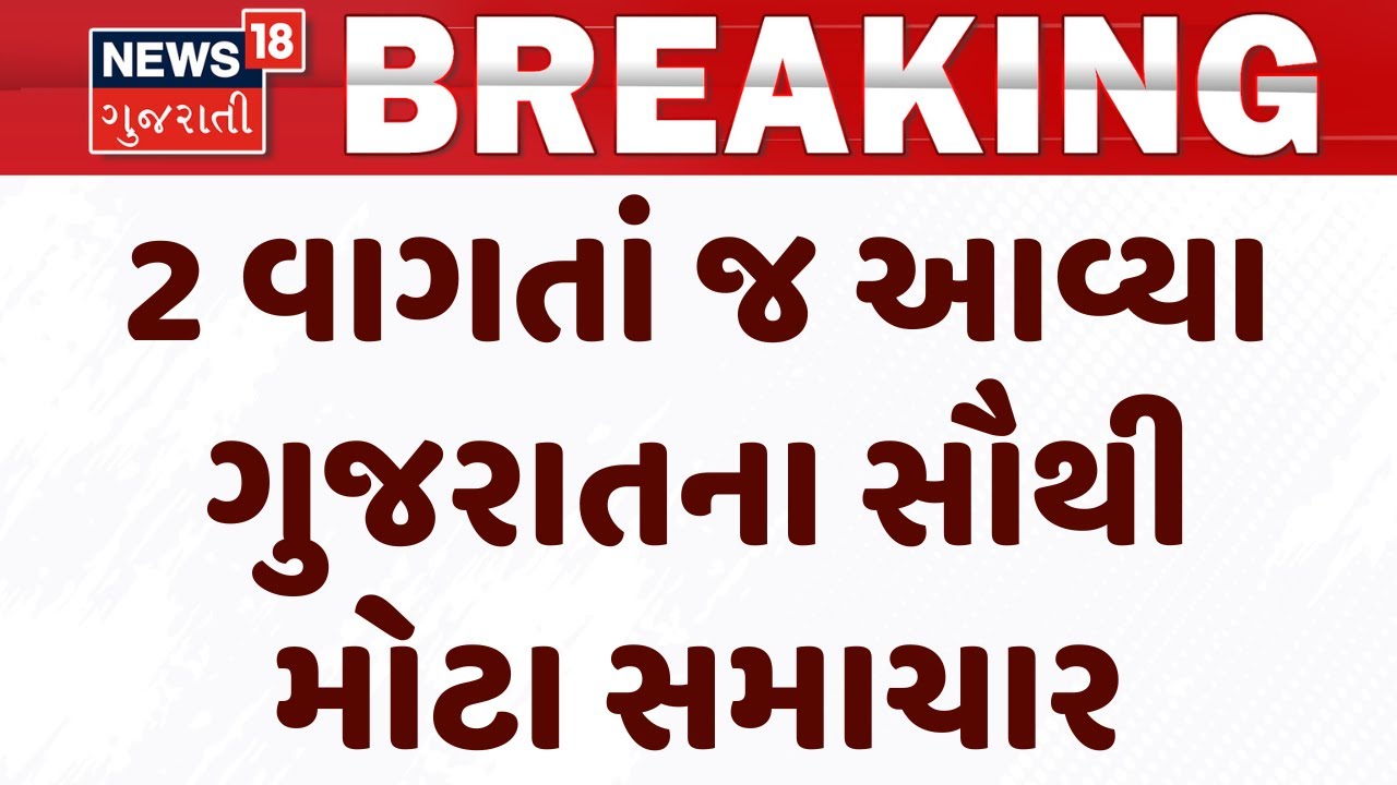 2 PM Gujarati Breaking News: 2 વાગ્યાના ગુજરાતના સૌથી મોટા સમાચાર | Weather | News18 Gujarati