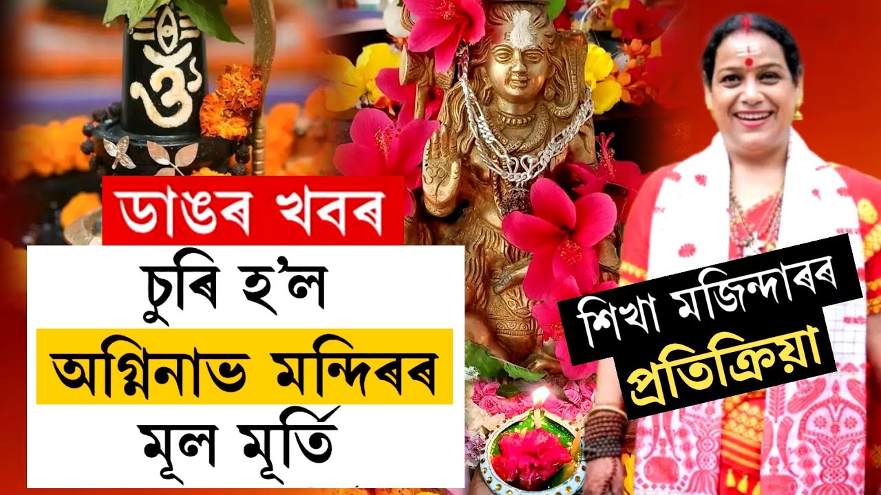 Agninav Mandir | ডাঙৰ খবৰ ! চুৰি হ’ল অগ্নিনাভ মন্দিৰৰ মূৰ্তি | শিখা মজিন্দাৰ বেজবৰুৱাৰ প্ৰতিক্ৰিয়া