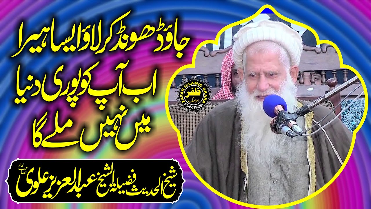 ؒLast Bayan Mureed K By Molana Abdul Aziz Alvi.2024.Zafar Okara Official