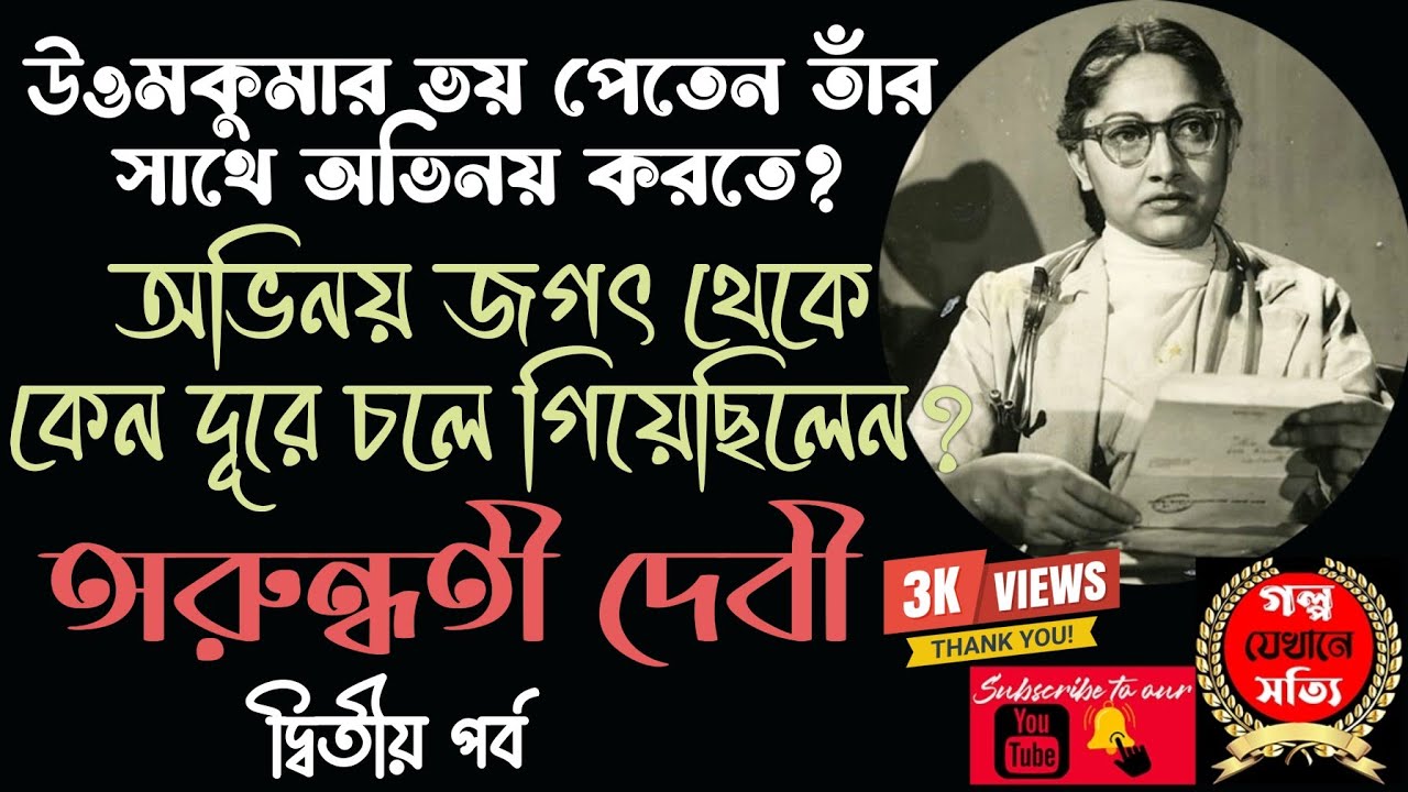 মৃত্যুর দিনে কাউকে পাশে পাননি স্বর্ণযুগের বাঙালী অভিনেত্রী | Bengali Actress