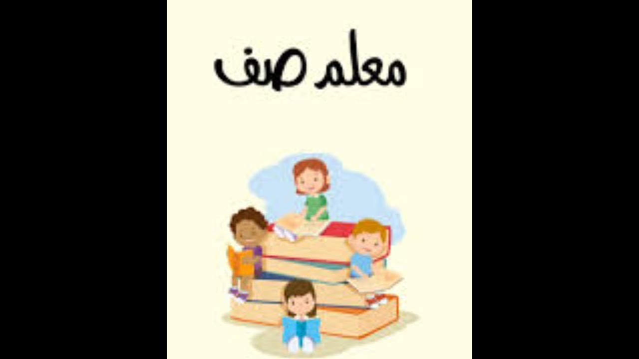 امتحان معلم صف