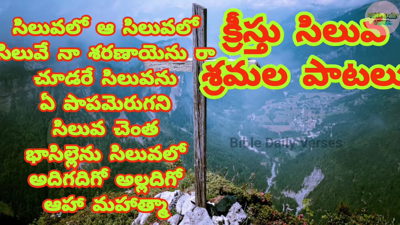 Lent Days Songs || Telugu Christian Songs On Cross || క్రీస్తు సిలువ శ్రమల కాల గీతములు