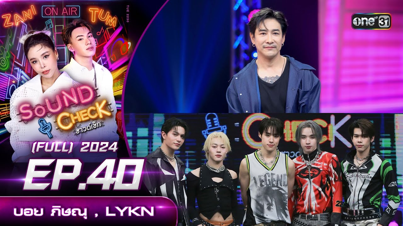 Sound Check 2024 Ep.40 : บอย ภิษณุ  , LYKN (Full Ep) 29 ต.ค. 67 | one31