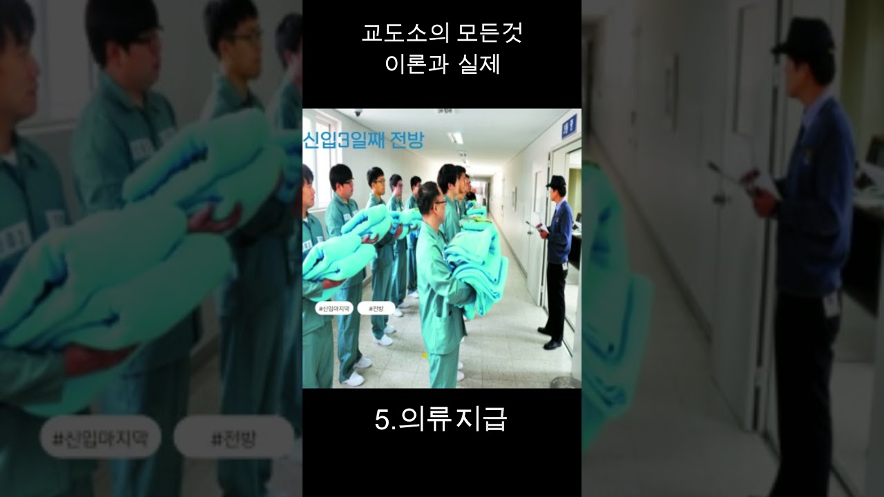 교도소에 처음가면 벌어지는 일. 즐거운 교도소 생활 A TO Z