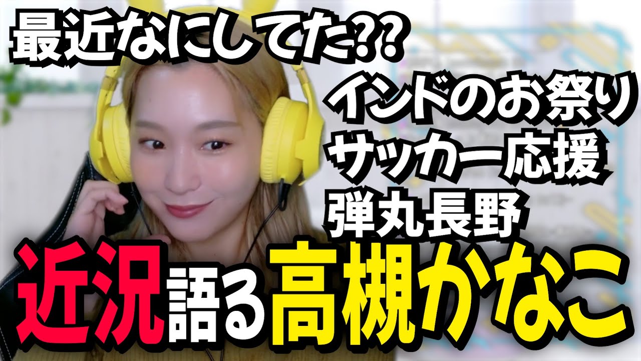 【近況】仕事に稽古に遊び…全てに全力を出す高槻かなこ【雑談/切り抜き】