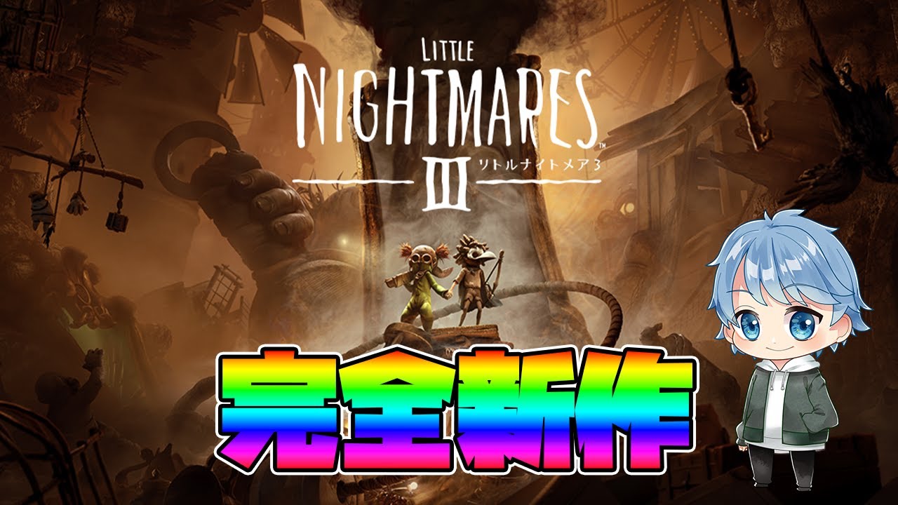 【リトルナイトメア3】待ちに待った完全新作きた！！まったりクリア目指す【Little Nightmares3】【ホラゲー】