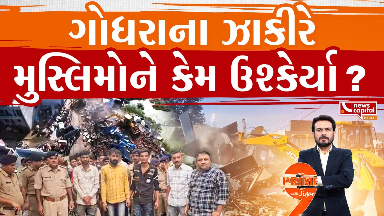 ગોધરામાં ગુનેગારોના ઘર તૂટ્યા