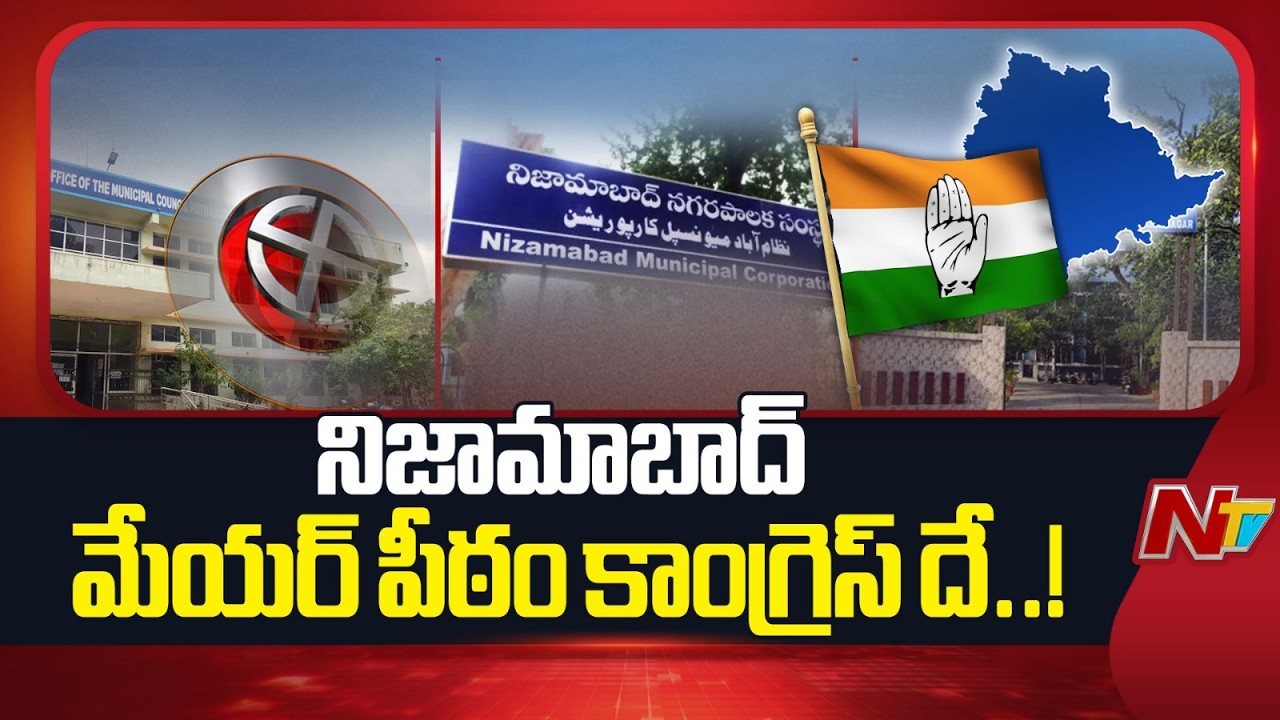 Nizamabad Municipal Mayor : నిజామాబాద్⁬లో రసవత్తరంగా మున్సిపల్ రాజకీయాలు | NTV Telugu