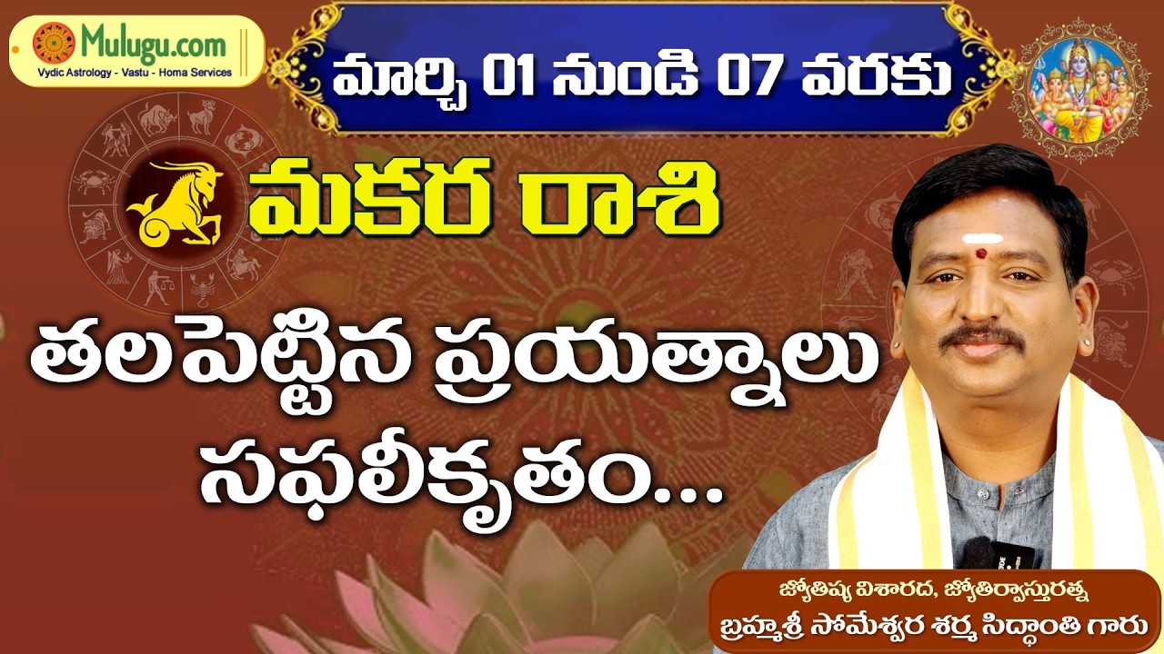Makara Rasi Phalalu |  Mar 01 - Mar 07  | ములుగు రాశి ఫలాలు | వార ఫలాలు #vaaraphalalu #rasiphalalu