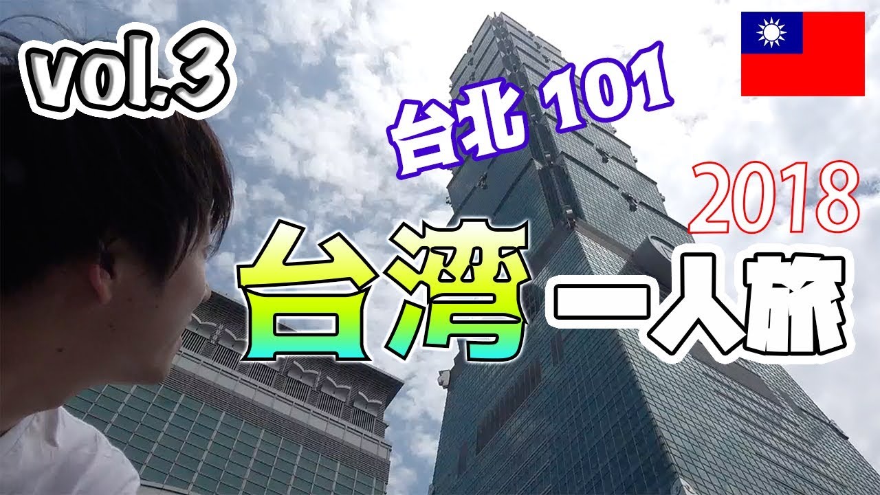 【台湾旅Vlog】台北のんびり一人旅2018【vol.3】台北101