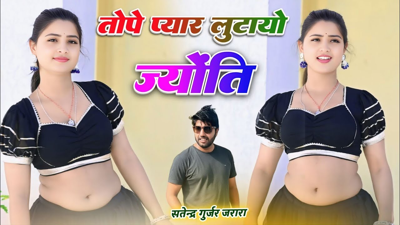 तोपे प्यार लुटायो ज्योति| New Rasiya 2026 | Rasiya | Rasiya Song | रसिया 