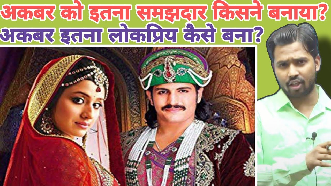 अकबर को इतना समझदार किसने बनाया? ||अकबर इतना लोकप्रिय कैसे बना? #khansir #khangsresearchcentre